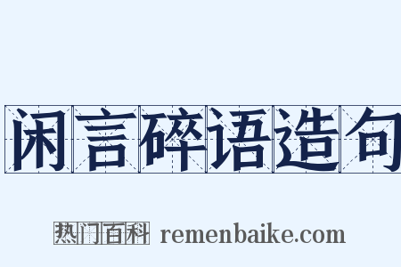 闲言碎语造句是什么意思的图片